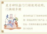 星月神防盗门门锁使用说明，星月神防盗门换锁步骤