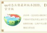 qq动态头像最新版本2020，【QQ动态头像】官方版