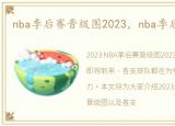 nba季后赛晋级图2023，nba季后赛晋级图