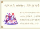 硬汉杰森 middot 斯坦森的豪车有哪些