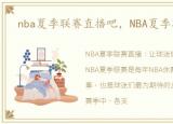 nba夏季联赛直播吧，NBA夏季联赛直播