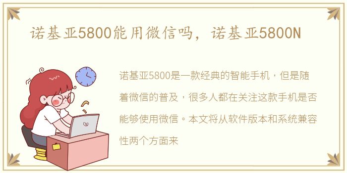 诺基亚5800能用微信吗，诺基亚5800N