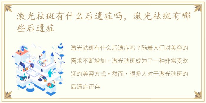 激光祛斑有什么后遗症吗，激光祛斑有哪些后遗症