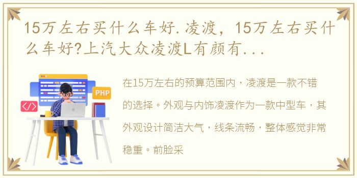 15万左右买什么车好.凌渡，15万左右买什么车好?上汽大众凌渡L有颜有实力,年轻人最爱