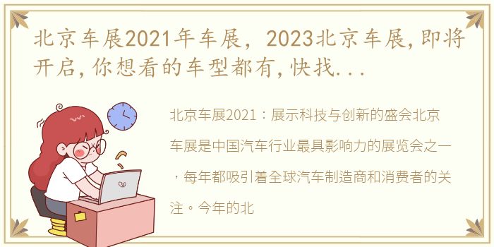 北京车展2021年车展，2023北京车展,即将开启,你想看的车型都有,快找我领门票!