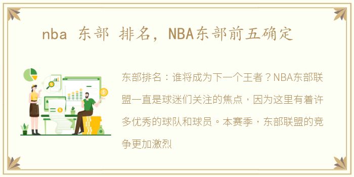 nba 东部 排名，NBA东部前五确定