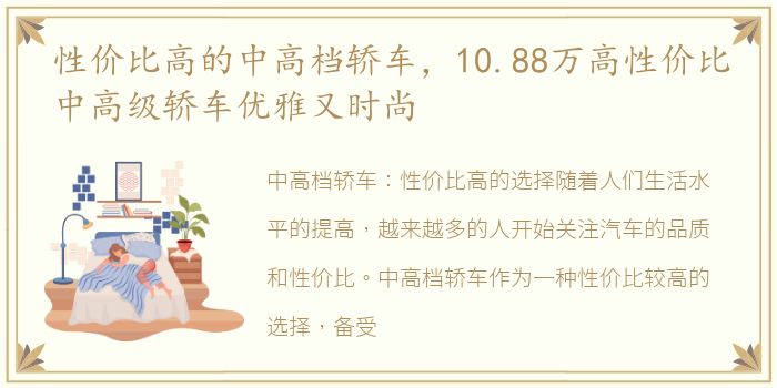 性价比高的中高档轿车，10.88万高性价比中高级轿车优雅又时尚