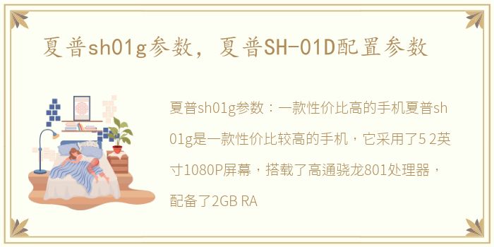 夏普sh01g参数，夏普SH-01D配置参数