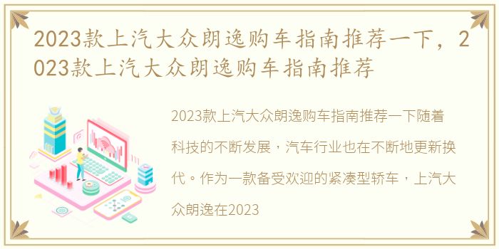 2023款上汽大众朗逸购车指南推荐一下，2023款上汽大众朗逸购车指南推荐