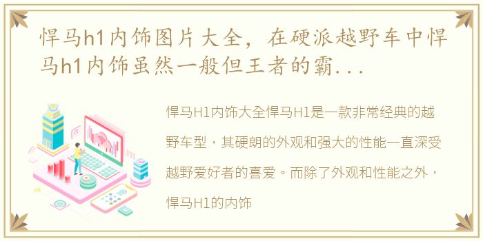 悍马h1内饰图片大全，在硬派越野车中悍马h1内饰虽然一般但王者的霸气让你深信无疑