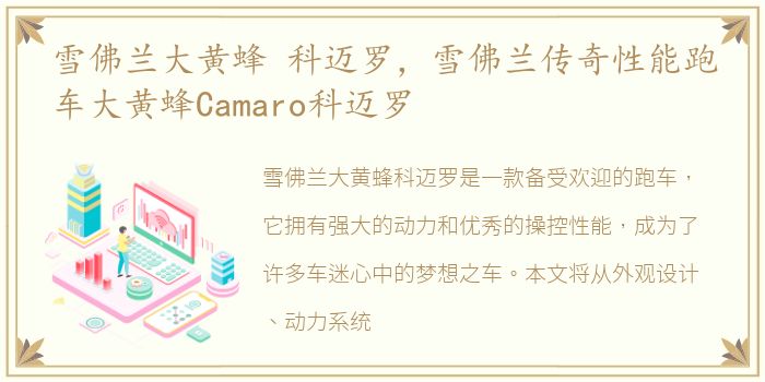 雪佛兰大黄蜂 科迈罗，雪佛兰传奇性能跑车大黄蜂Camaro科迈罗