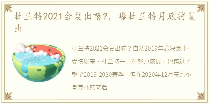 杜兰特2021会复出嘛?，曝杜兰特月底将复出