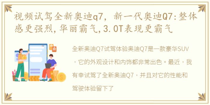 视频试驾全新奥迪q7，新一代奥迪Q7:整体感更强烈,华丽霸气,3.0T表现更霸气