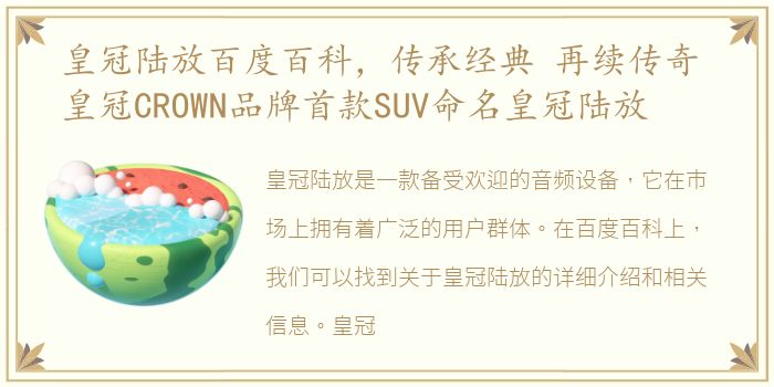 皇冠陆放百度百科，传承经典 再续传奇 皇冠CROWN品牌首款SUV命名皇冠陆放