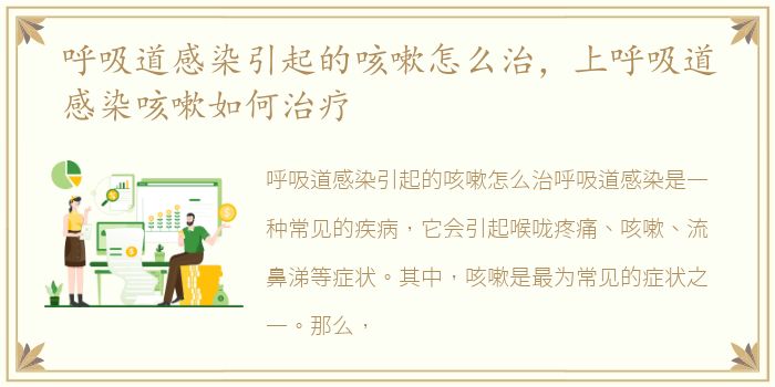 呼吸道感染引起的咳嗽怎么治，上呼吸道感染咳嗽如何治疗