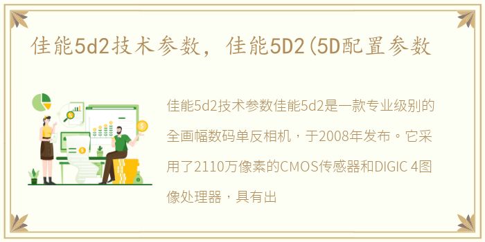 佳能5d2技术参数，佳能5D2(5D配置参数