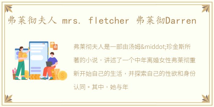 弗莱彻夫人 mrs. fletcher 弗莱彻Darren