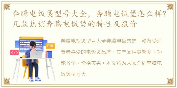 奔腾电饭煲型号大全，奔腾电饭堡怎么样?几款热销奔腾电饭煲的特性及报价