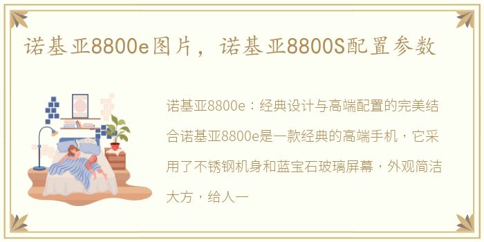 诺基亚8800e图片，诺基亚8800S配置参数