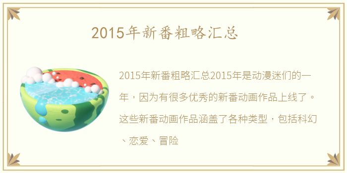 2015年新番粗略汇总