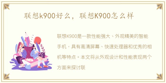 联想k900好么，联想K900怎么样