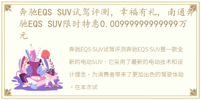 奔驰EQS SUV试驾评测，幸福有礼, 南通奔驰EQS SUV限时特惠0.00999999999999万元