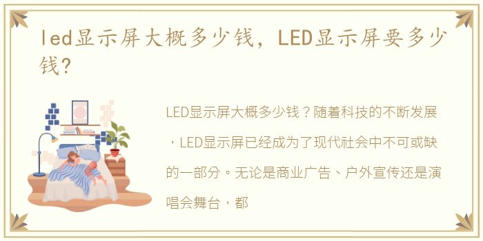 led显示屏大概多少钱，LED显示屏要多少钱?