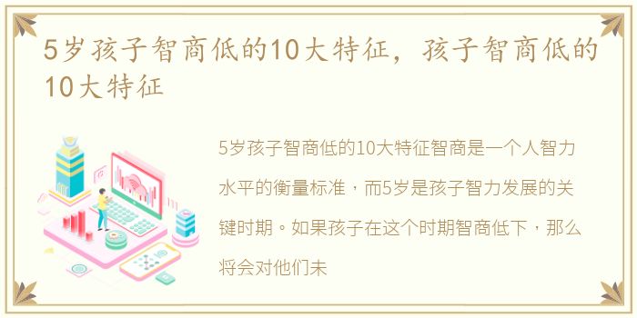 5岁孩子智商低的10大特征，孩子智商低的10大特征