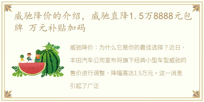 威驰降价的介绍，威驰直降1.5万8888元包牌 万元补贴加码