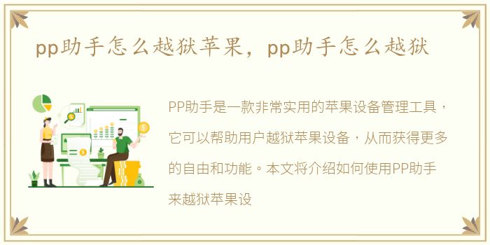 pp助手怎么越狱苹果，pp助手怎么越狱