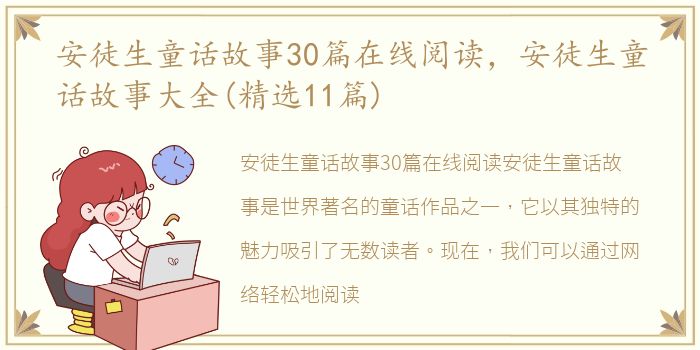 安徒生童话故事30篇在线阅读，安徒生童话故事大全(精选11篇)