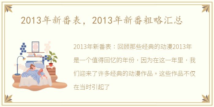 2013年新番表，2013年新番粗略汇总