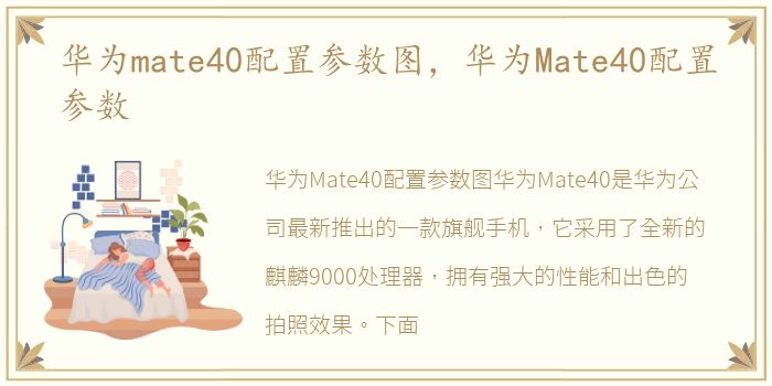 华为mate40配置参数图，华为Mate40配置参数