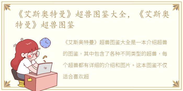 《艾斯奥特曼》超兽图鉴大全，《艾斯奥特曼》超兽图鉴