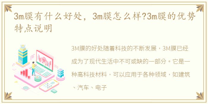 3m膜有什么好处，3m膜怎么样?3m膜的优势特点说明