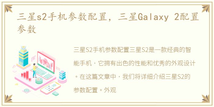 三星s2手机参数配置，三星Galaxy 2配置参数