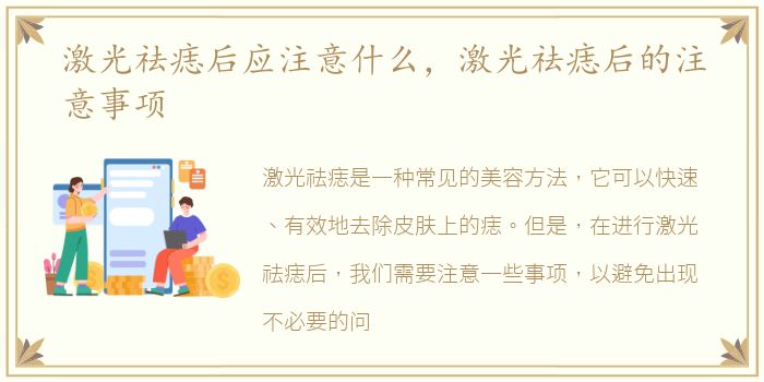 激光祛痣后应注意什么，激光祛痣后的注意事项