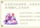 北京现代悦动降价，北京现代悦动综合优惠15000元,店内现车