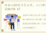 快客rt50碳刀怎么样，入门碟刹新选择 快客QUICK A7