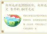 柯斯达新款2020报价，柯斯达目前价格稳定 售价41.84万元起