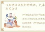 汽车燃油添加剂的作用，汽车燃油添加剂作用分类