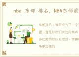 nba 东部 排名，NBA东部前五确定