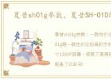 夏普sh01g参数，夏普SH-01D配置参数