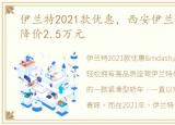 伊兰特2021款优惠，西安伊兰特可试乘, 降价2.5万元