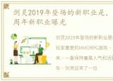 剑灵2019年登场的新职业是，《剑灵》十周年新职业曝光