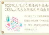 2023款上汽大众朗逸购车指南推荐一下，2023款上汽大众朗逸购车指南推荐