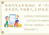 视频试驾全新奥迪q7，新一代奥迪Q7:整体感更强烈,华丽霸气,3.0T表现更霸气