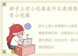 脖子上有小疙瘩是什么原因图片，脖子上有小疙瘩