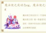 魔法使之夜动态cg，魔法使之夜自截游戏cg