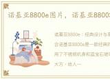 诺基亚8800e图片，诺基亚8800S配置参数